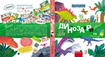 Динозаври та їхні сусіди. Зображення №1