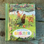 Моя маленька Біблія складанка. Изображение №1