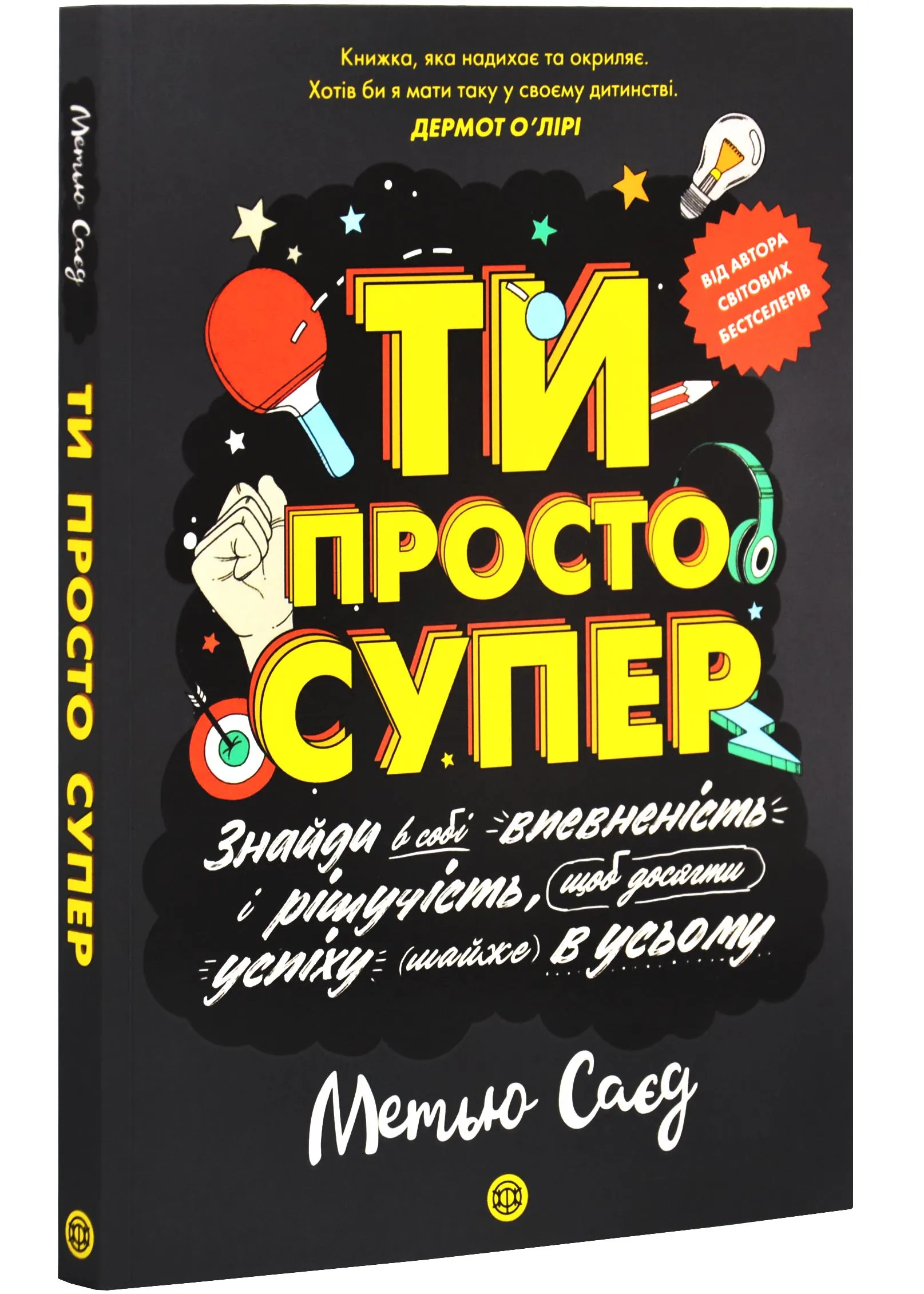 Ти просто супер. Знайди в собі впевненість і рішучість, щоб досягти успіху (майже) в усьому Ти просто супер. Знайди в собі впевненість і рішучість, щоб досягти успіху (майже) в усьому