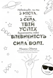 Ти просто супер. Знайди в собі впевненість і рішучість, щоб досягти успіху (майже) в усьому. Изображение №7 Ти просто супер. Знайди в собі впевненість і рішучість, щоб досягти успіху (майже) в усьому. Изображение №7