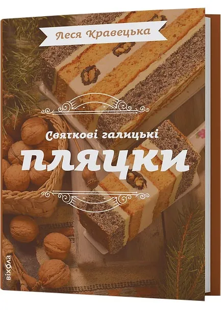Святкові галицькі пляцки Святкові галицькі пляцки