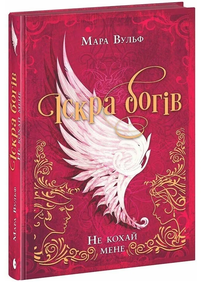 Не кохай мене. Іскра богів. Книга 1 Не кохай мене. Іскра богів. Книга 1