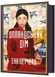 Голландський дім. Изображение №1