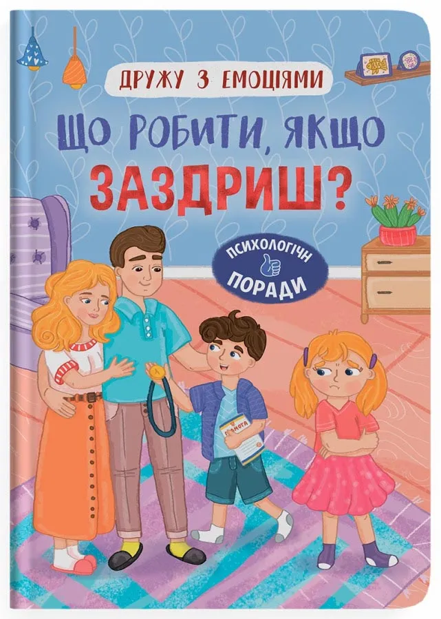 Дружу з емоціями. Що робити, якщо заздриш? Дружу з емоціями. Що робити, якщо заздриш?