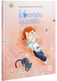 Кольори щастя. Зображення №6