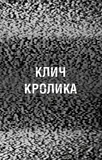 Жахастики Фазбера. Книга 5. Клич кролика. Зображення №2