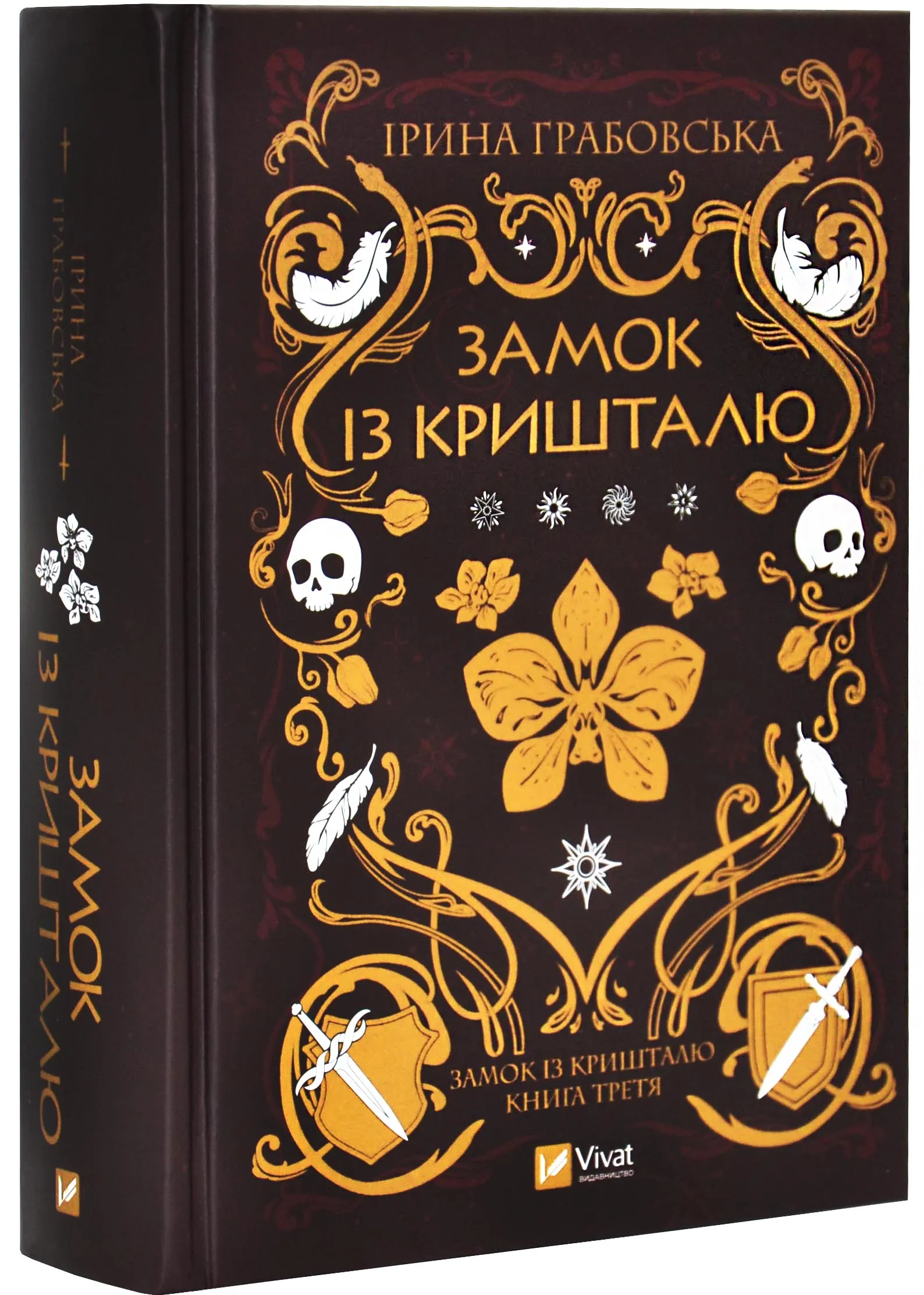 Замок із кришталю. Книга 3 Замок із кришталю. Книга 3