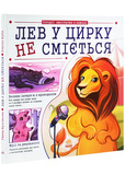 Лев у цирку не сміється (історії хвостатих з неволі). Зображення №6