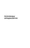 Полководці Середньовіччя та Нового часу. Изображение №6
