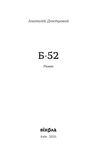 Б-52. Зображення №1