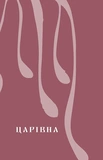 Царівна. Изображение №7