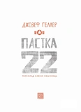 Пастка-22. Зображення №3