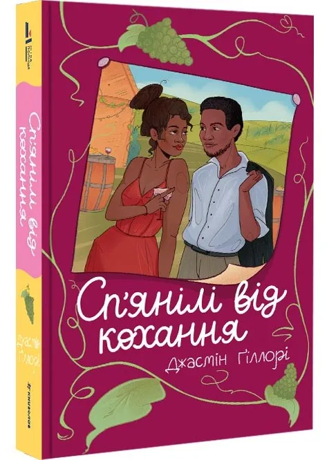 Сп'янілі від кохання Сп'янілі від кохання