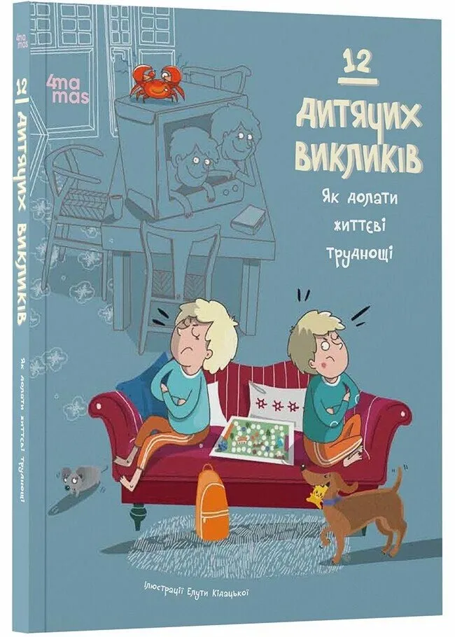 12 дитячих викликів. Як долати життєві труднощі 12 дитячих викликів. Як долати життєві труднощі