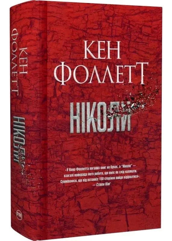 Ніколи Ніколи