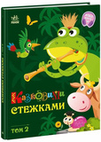 Казковими стежками. Том 2. Зображення №6