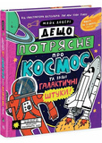 Дещо потрясне про космос та інші галактичні штуки!. Зображення №6