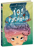 101 русалка і все, що варто про них знати!. Зображення №6 101 русалка і все, що варто про них знати!. Зображення №6
