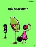 Що таке краса й мистецтво?. Изображение №7