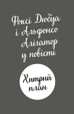 Пригоди Фоксі. Хитрий план. Книга 1. Изображение №1