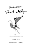 Пригоди Фоксі. Хитрий план. Книга 1. Изображение №2