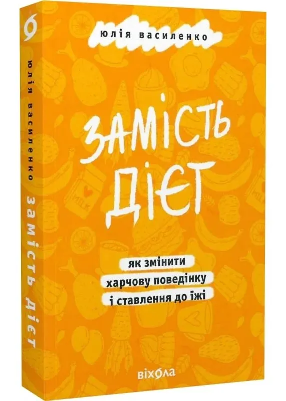 Замість дієт. Як змінити харчову поведінку і ставлення до їжі Замість дієт. Як змінити харчову поведінку і ставлення до їжі