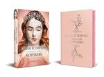 Одна істинна королева. Книга 2. Зіткана з тіні. Изображение №1
