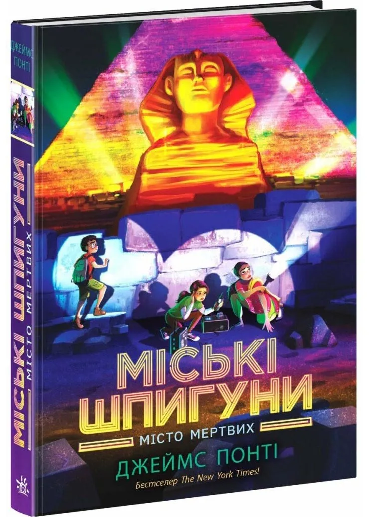 Міські шпигуни. Місто мертвих. Книга 3 Міські шпигуни. Місто мертвих. Книга 3