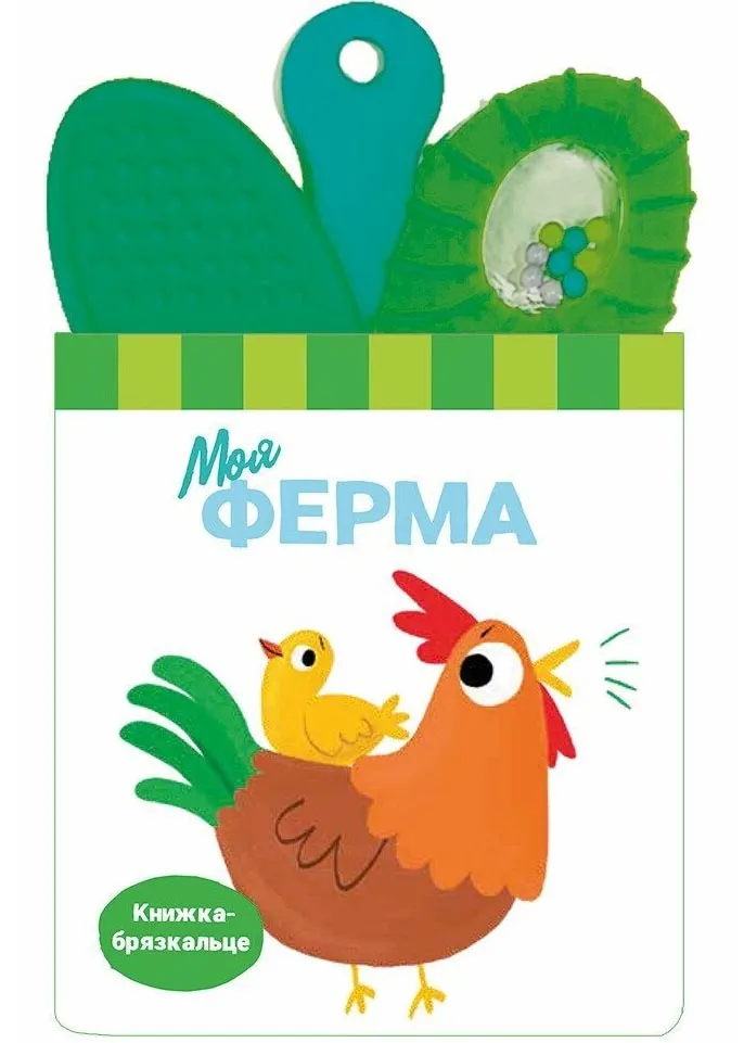 Книжка-погремушка с прорезывателем. Моя ферма Книжка-погремушка с прорезывателем. Моя ферма