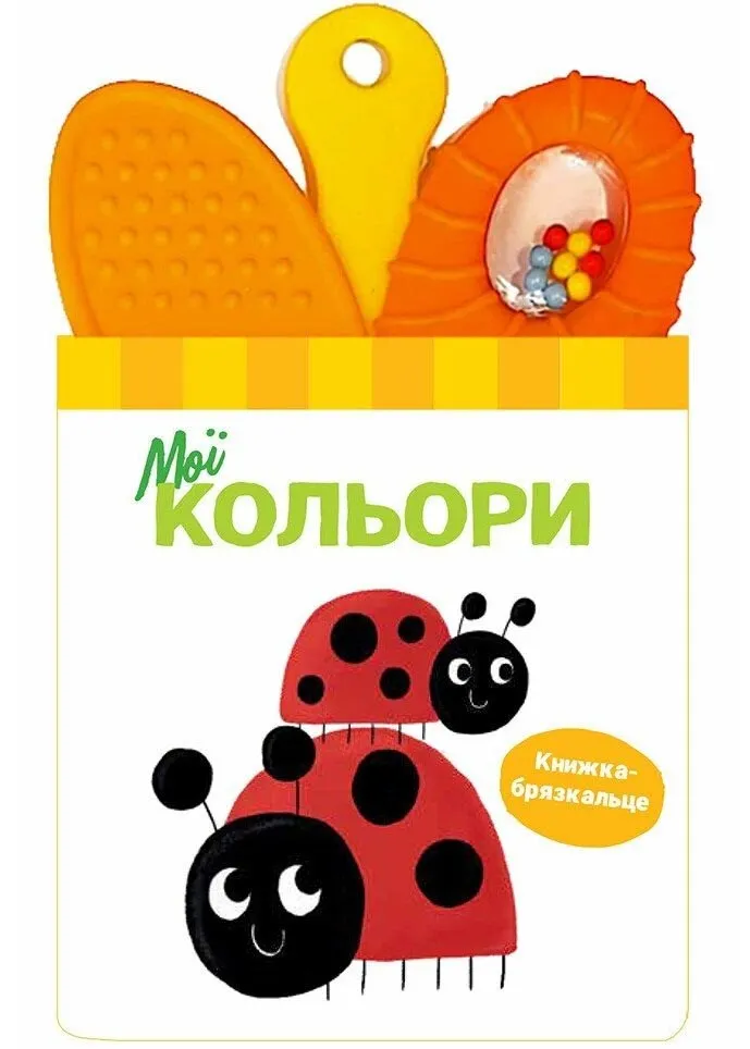 Книжка-погремушка с прорезывателем. Мои цвета Книжка-погремушка с прорезывателем. Мои цвета