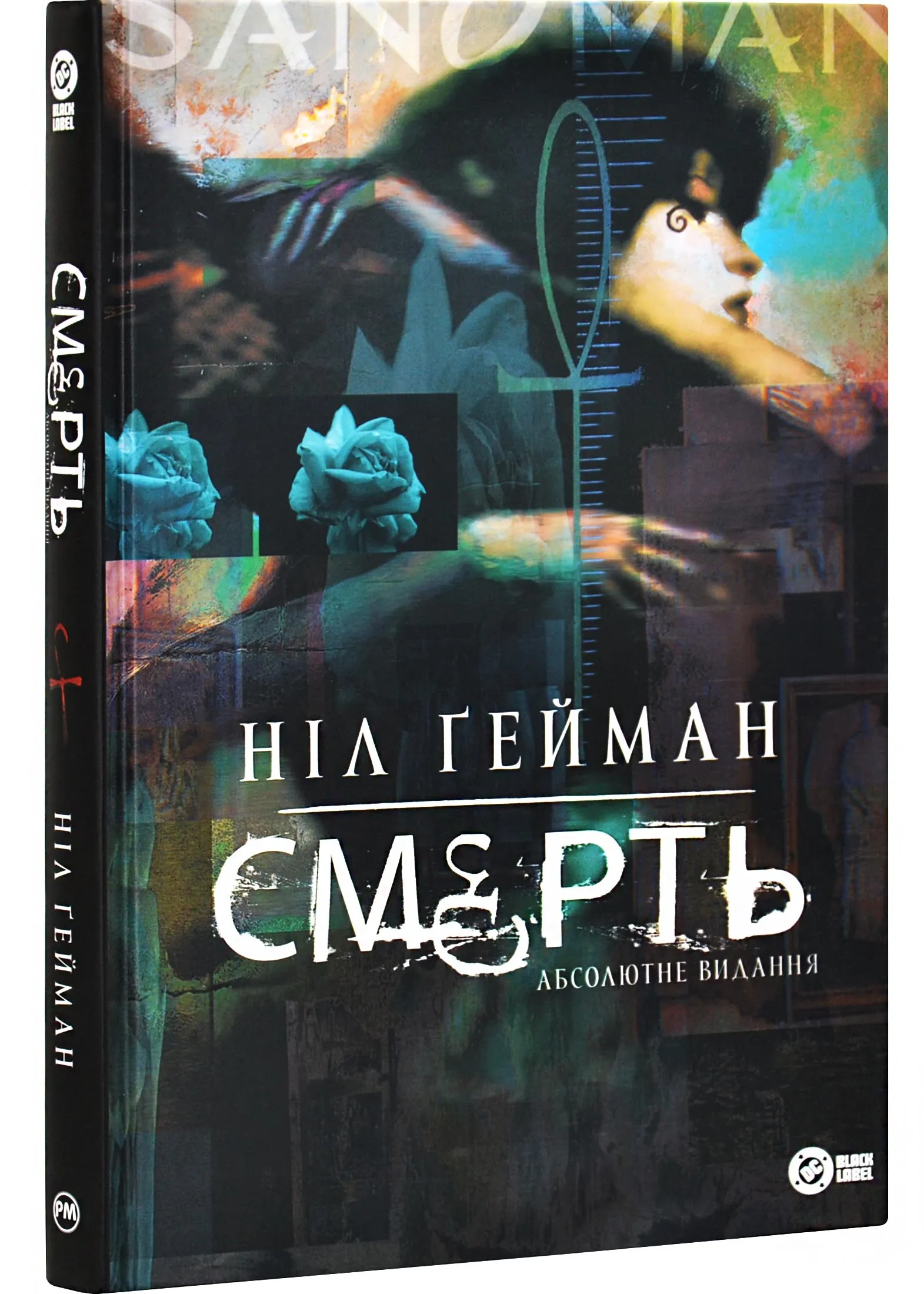 Смерть. Абсолютне видання Смерть. Абсолютне видання