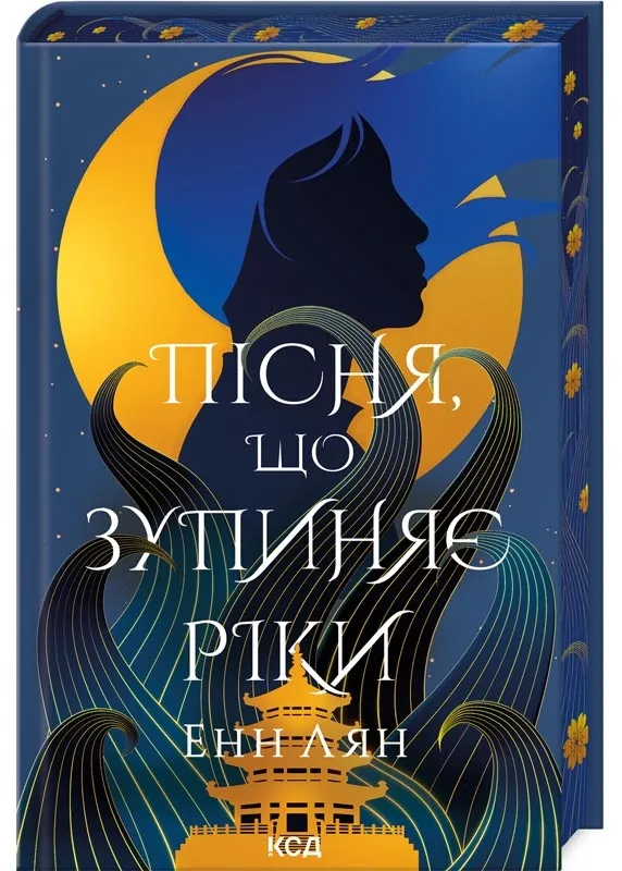 Пісня, що зупиняє ріки Пісня, що зупиняє ріки