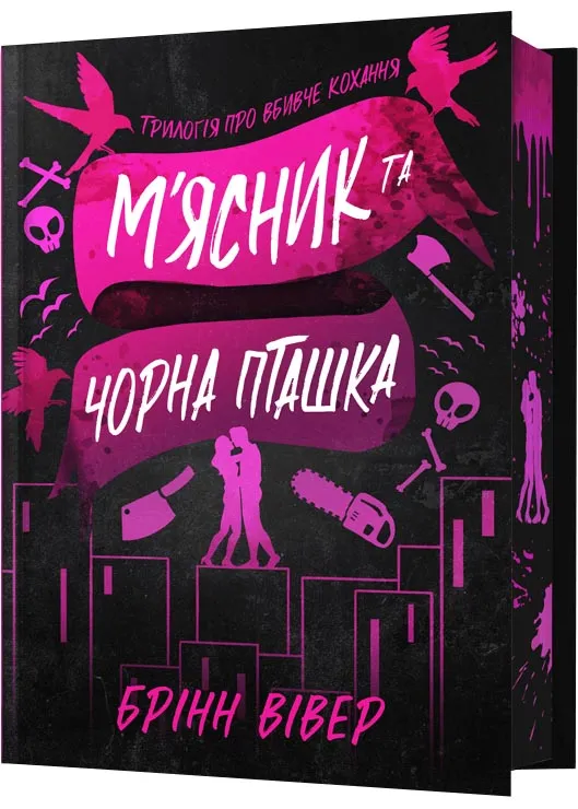 М'ясник і Чорна Пташка. Limited edition М'ясник і Чорна Пташка. Limited edition