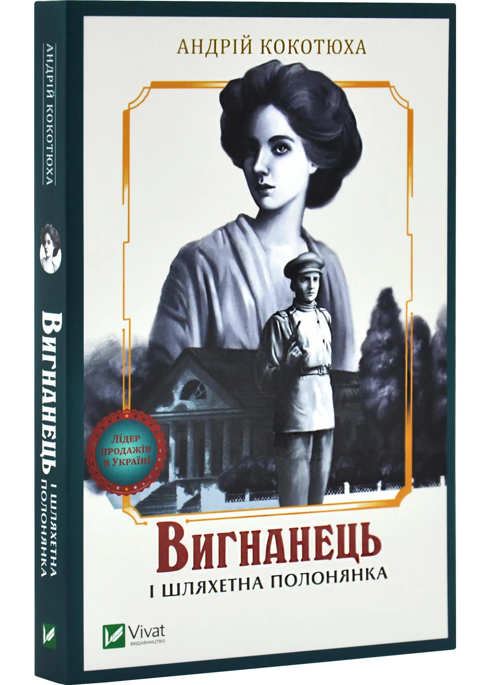 Вигнанець і шляхетна полонянка (м'яка обкладинка) Вигнанець і шляхетна полонянка (м'яка обкладинка)