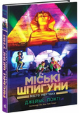 Міські шпигуни. Місто мертвих. Книга 3. Изображение №7 Міські шпигуни. Місто мертвих. Книга 3. Изображение №7