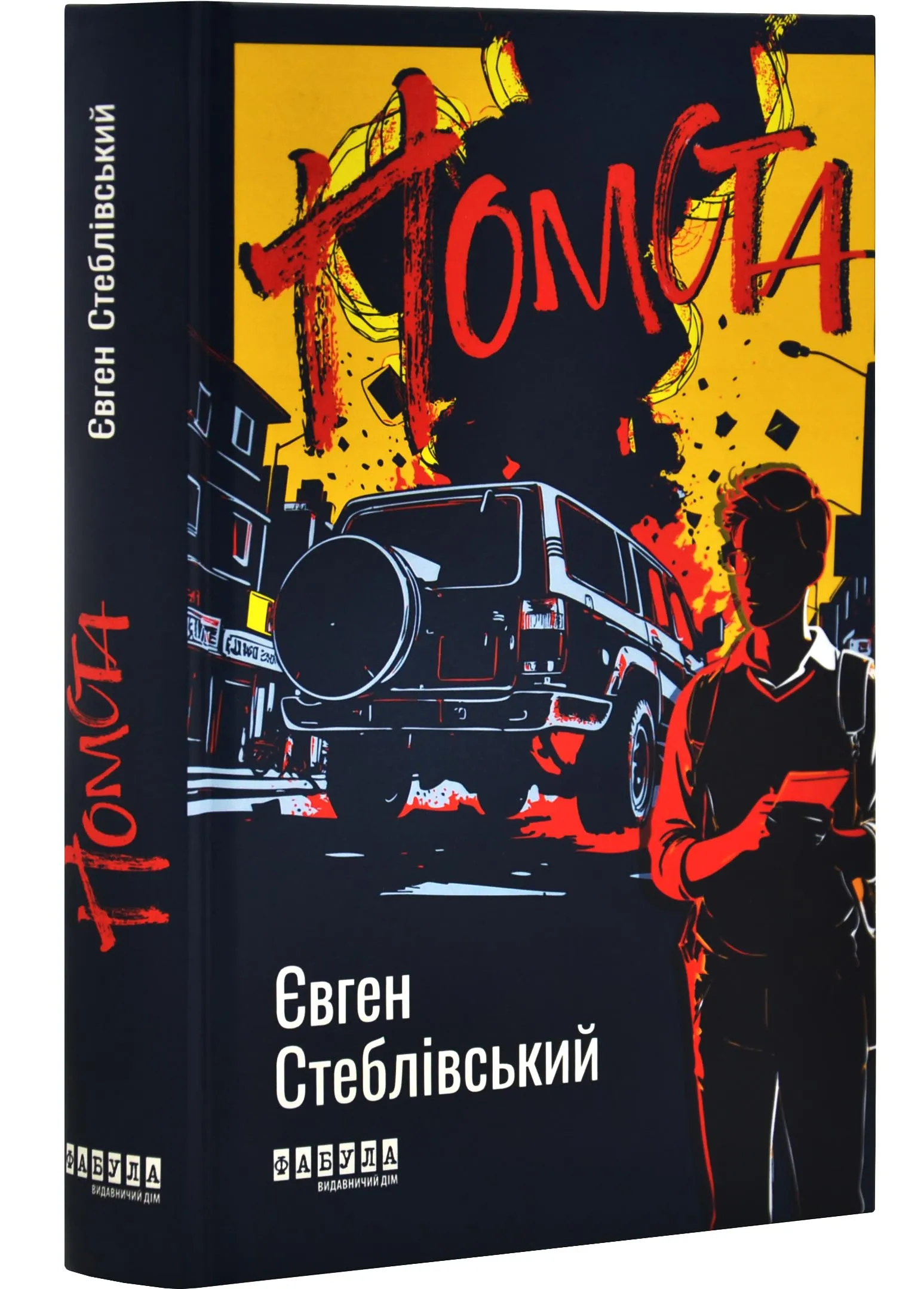 Помста Помста