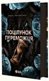 Трилогія переможця. Книга 3. Поцілунок переможця. Зображення №1