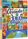 Особлива Земля. Книга порівнянь. Крутезна інфографіка. Изображение №4