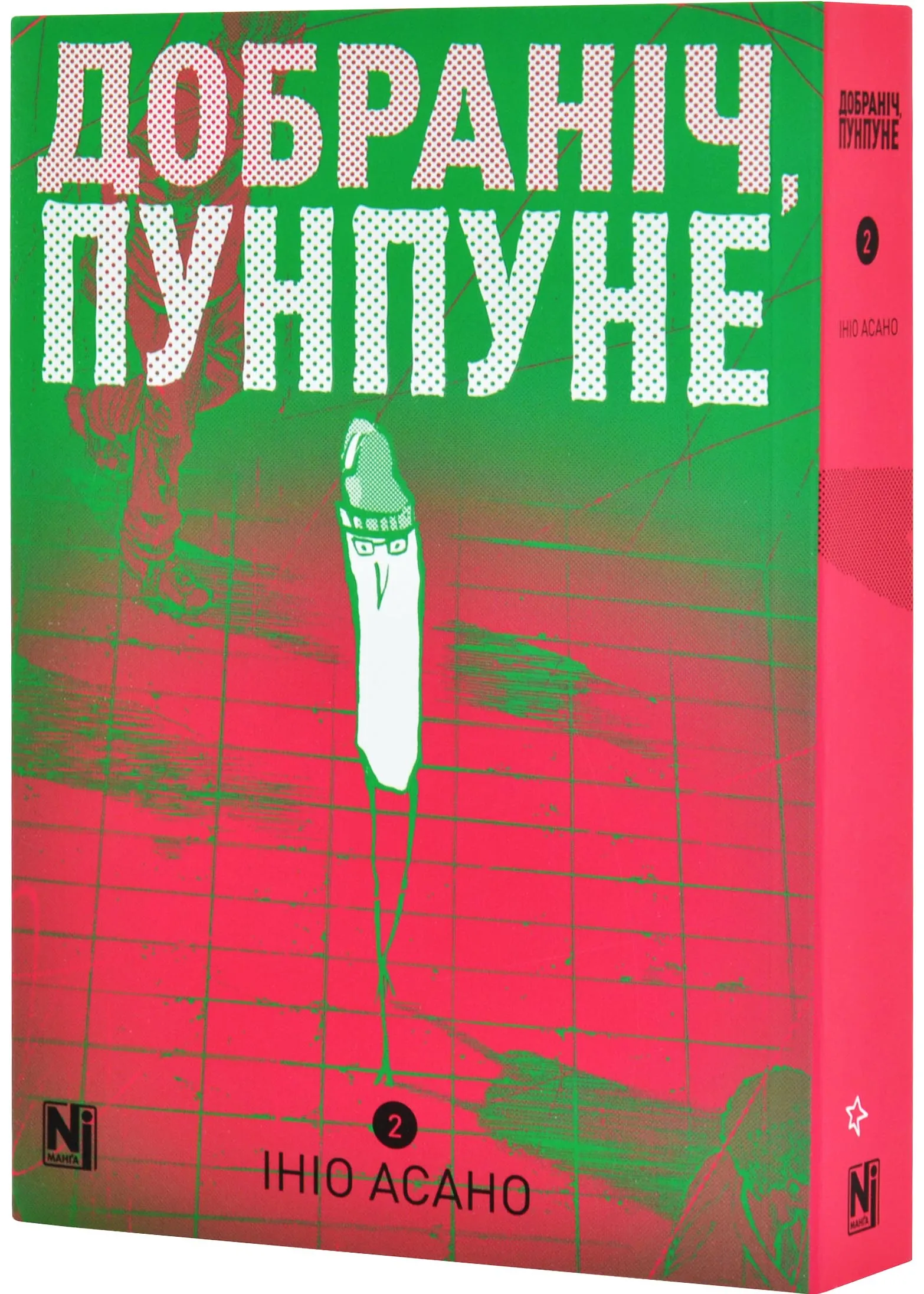 Добраніч, Пунпуне. Том 2 Добраніч, Пунпуне. Том 2