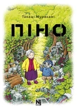 Піно. Изображение №1