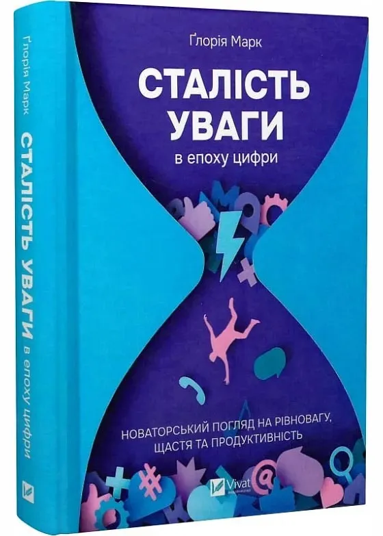 Сталість уваги в епоху цифри. Новаторський погляд на рівновагу, щастя та продуктивність Сталість уваги в епоху цифри. Новаторський погляд на рівновагу, щастя та продуктивність
