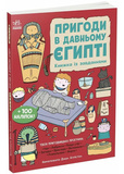 Пригоди в Давньому Єгипті. Книжка із завданнями. Зображення №6