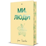 Ми, люди. Изображение №1