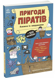 Пригоди піратів. Книжка із завданнями. Зображення №6