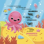 Як восьминіжка Чакі дивувався. Зображення №1