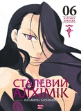 Сталевий Алхімік. Том 6. Изображение №1 Сталевий Алхімік. Том 6. Изображение №1