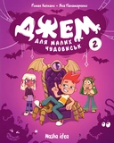 Джем для малих чудовиськ. ТОМ 2. Зображення №1 Джем для малих чудовиськ. ТОМ 2. Зображення №1