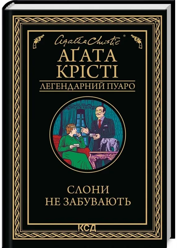 Слони не забувають Слони не забувають