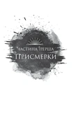Змія й крила ночі. Книга 1. Изображение №7