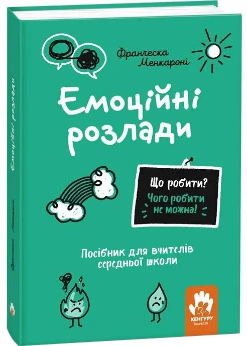 Що робити? Чого робити не можна? Емоційні розлади. Посiбник для вчителiв середньої школи Що робити? Чого робити не можна? Емоційні розлади. Посiбник для вчителiв середньої школи